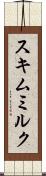 スキムミルク Scroll