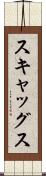 スキャッグス Scroll