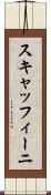 スキャッフィーニ Scroll