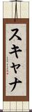 スキャナ Scroll