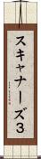 スキャナーズ３ Scroll