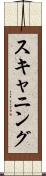 スキャニング Scroll
