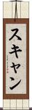 スキャン Scroll