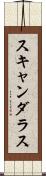 スキャンダラス Scroll