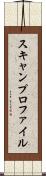 スキャンプロファイル Scroll