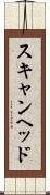 スキャン・ヘッド Scroll