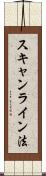 スキャンライン法 Scroll