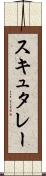 スキュタレー Scroll