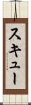 スキュー Scroll