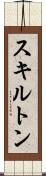 スキルトン Scroll