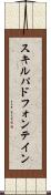 スキルパドフォンテイン Scroll
