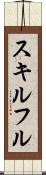 スキルフル Scroll