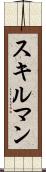 スキルマン Scroll