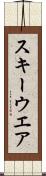 スキーウエア Scroll