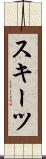 スキーツ Scroll