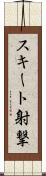 スキート射撃 Scroll