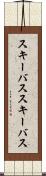 スキーバス Scroll