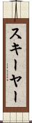 スキーヤー Scroll