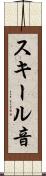 スキール音 Scroll