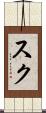 Suk Scroll