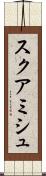 スクアミシュ Scroll