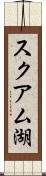 スクアム湖 Scroll