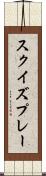 スクイズプレー Scroll