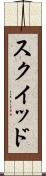 スクイッド Scroll