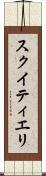 スクイティエリ Scroll