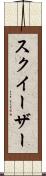 スクイーザー Scroll