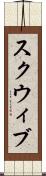 スクウィブ Scroll