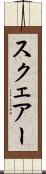 スクェアー Scroll