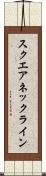 スクエアネックライン Scroll