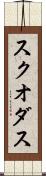 スクオダス Scroll