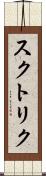 スクトリク Scroll