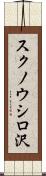 スクノウシロ沢 Scroll