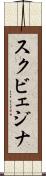 スクビェジナ Scroll