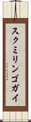 スクミリンゴガイ Scroll