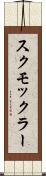 スクモックラー Scroll