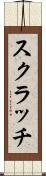 スクラッチ Scroll