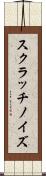 スクラッチノイズ Scroll