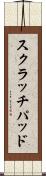 スクラッチパッド Scroll