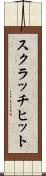 スクラッチ・ヒット Scroll