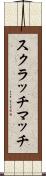 スクラッチマッチ Scroll