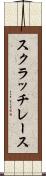 スクラッチ・レース Scroll