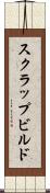 スクラップ＆ビルド Scroll