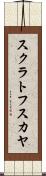 スクラトフスカヤ Scroll