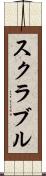 スクラブル Scroll