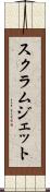 スクラムジェット Scroll