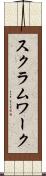 スクラム・ワーク Scroll